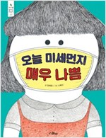 오늘 미세먼지 매우 나쁨 - 지구를 살리는 어린이 7