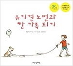 유기견 노먼과 한 가족 되기 - 내인생의책 그림책 57
