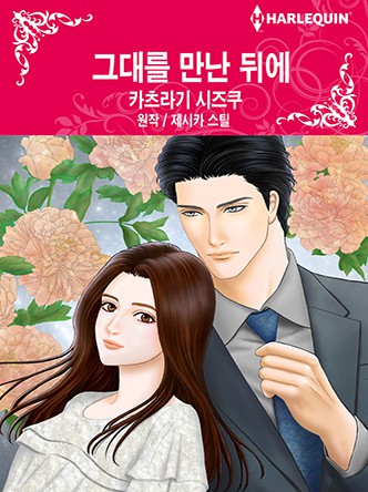 [할리퀸]그대를 만난 뒤에