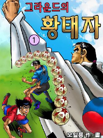 그라운드의 황태자