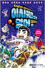 이시원의 영어 대모험 4 -  - 조동사 can, must
