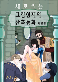 새로쓰는 그림형제의 잔혹동화(에로편)
