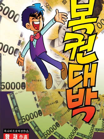복권대박