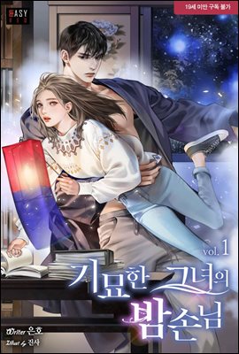 기묘한 그녀의 밤손님 1