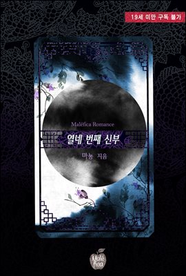 열네 번째 신부