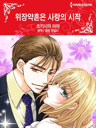 [할리퀸]위장약혼은 사랑의 시작