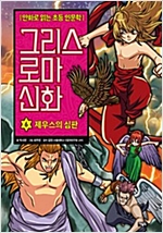 그리스 로마 신화 6 : 제우스의 심판 - 그리스 로마 신화 6