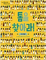 톰을 찾아라! 고대 이집트 -  - 고대 이집트