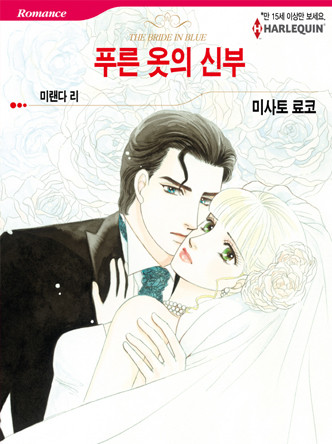 [할리퀸]푸른 옷의 신부