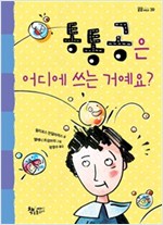 통통공은 어디에 쓰는 거예요? - 곰곰어린이 39