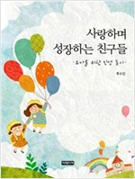 사랑하며 성장하는 친구들 -