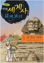 [고화질세트] 이현세 만화 세계사 넓게 보기 (총30권/완결) -