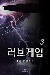 러브게임 - 정건섭 정치·애정·복수극 [단행본]