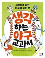 생각하는 야구 교과서 -  - 어린이를 위한 야구의 모든 것
