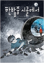 한밤중 시골에서 - 검은달 1