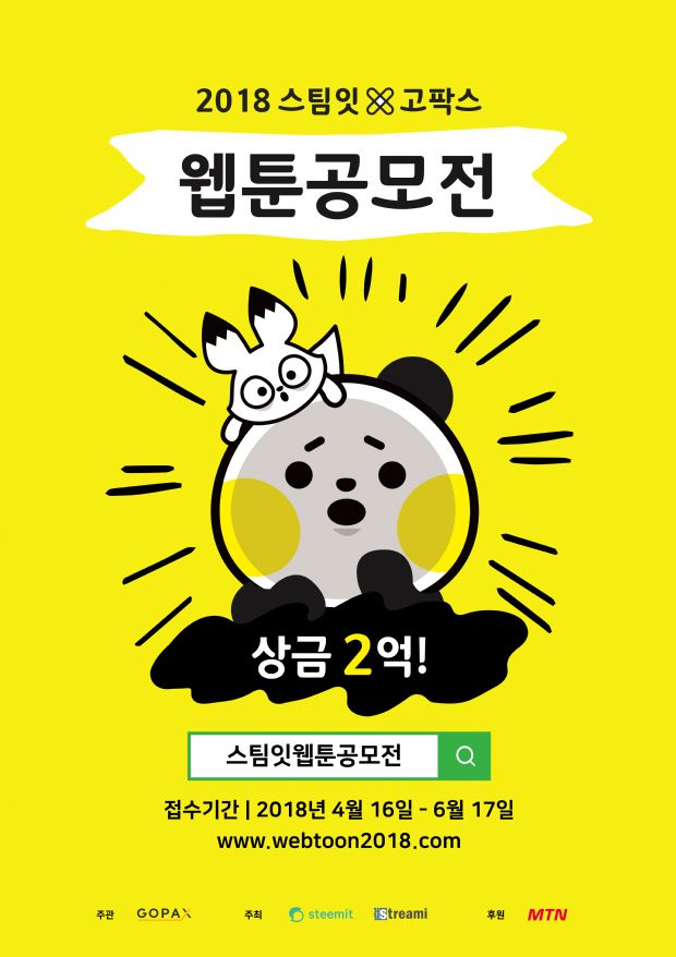  고팍스-스팀잇, 웹툰 공모전 개최