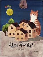 밤이 무서워? - 벨 이마주