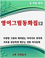 영어그림동화집 - 영어그림동화집 시리즈보기