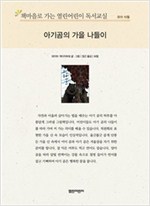 책마을로 가는 열린어린이 독서교실 유아-아기곰의 가을 나들이 - 열린어린이 독서교실 유아 8