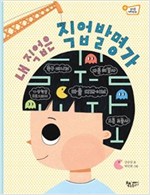 내 직업은 직업발명가 - 생각을 더하면 6