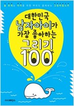 대한민국 아이가 가장 좋아하는 그리기 100 -  - 늘 보채는 아이를 위한 부모도 몰래 보는 그림비밀노트