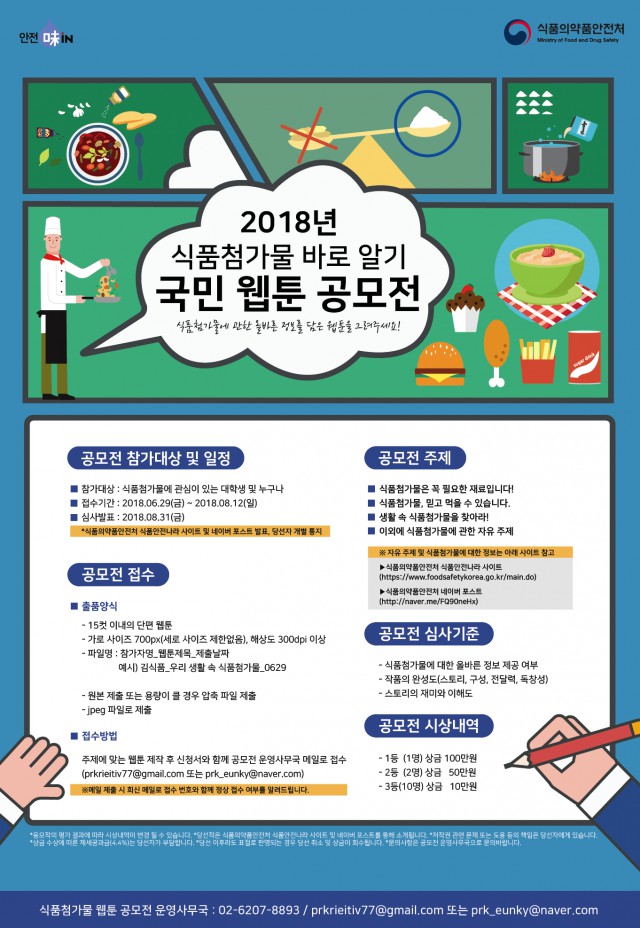 「2018년 식품첨가물 바로 알기 국민 웹툰」 공모전