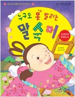 누구도 못 말리는 말숙이 : 고전으로 새롭게 꾸며 쓴 이야기 - 즐거운 동화여행35 - 즐거운 동화 여행 35