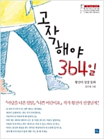 고작해야 364일 -