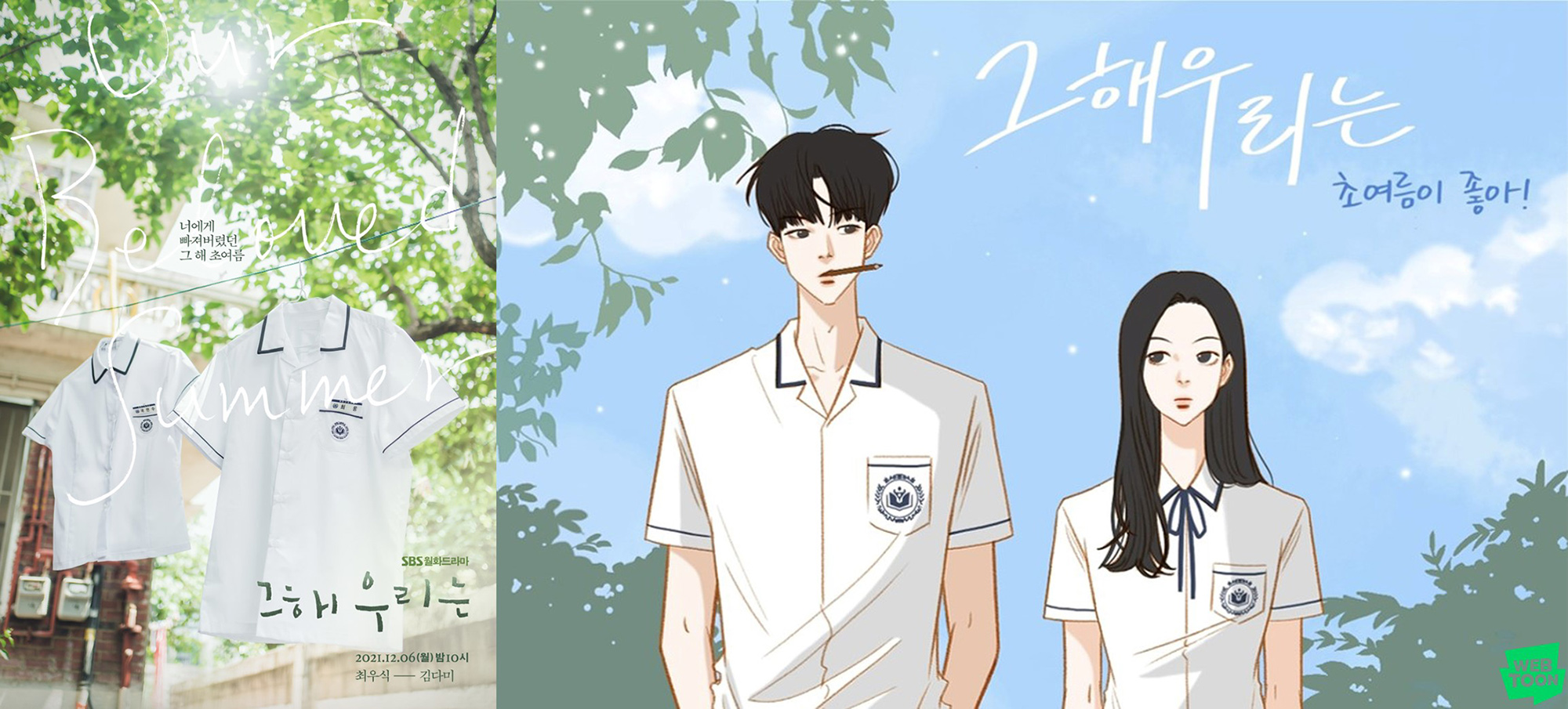 [이미지] 드라마 '그 해 우리는' (좌) 웹툰 ‘그 해 우리는-초여름이 좋아!’ (우) (이미지 출처 - SBS, 네이버웹툰).jpg