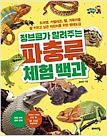 정브르가 알려주는 파충류 체험 백과 -  - 도마뱀, 카멜레온, 뱀, 거북이를 잘 키우고 싶은 어린이를 위한 생태도감