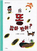 똥 밟아 봤어? - 스콜라 동시집 1