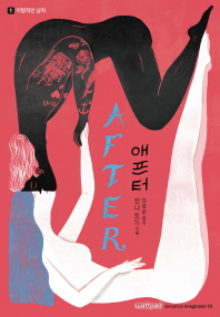 애프터. 1: 치명적인 남자