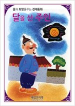 달을 산주인 -
