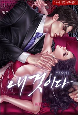 [합본] 내것이다 (전2권/완결)