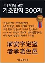 초등학생을 위한 기초한자 300자 중급한자 : 家安字定室者孝老色邑 - 초등학생을 위한 기초한자 300자 4