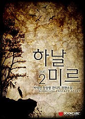 하날미르 [단행본]