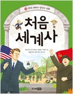 처음 세계사 시리즈 -  - 현대 세계의 냉전과 변화