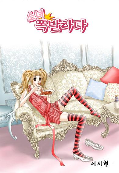 소녀, 폭발하다