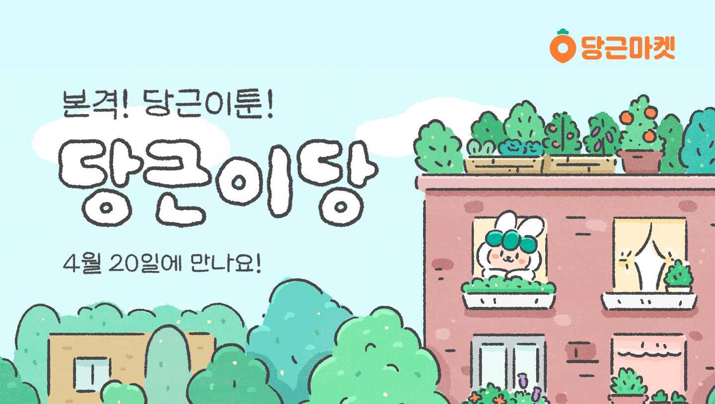 당근마켓 당근이당.jpg