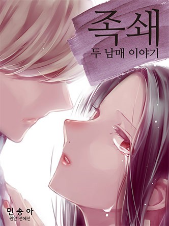 족쇄 - 두 남매 이야기