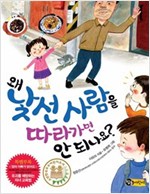 왜 낯선 사람을 따라가면 안 되나요 - 왜 안 되나요? 시리즈 31