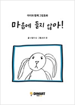마음에 들지 않아! -  - 아이와 함께 그림동화
