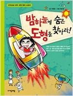 밤하늘에 숨은 도형을 찾아라 - 수학으로 통하는 과학 6 -  - STEAM 수학.과학 창의 스토리