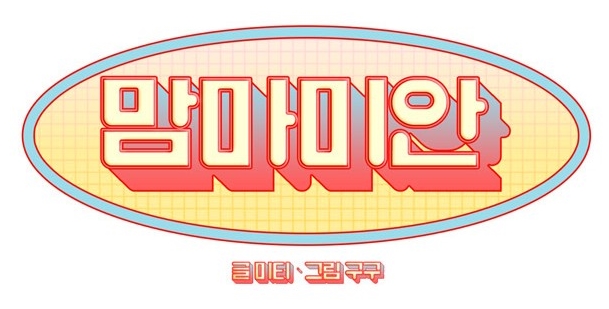 맘마미안