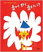 들어 봐! 들리니? -  - 소리를 디자인한 폴 랜드 그림책
