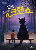 안녕 크렌쇼 - 책콩 어린이 42 - 책콩 어린이 42