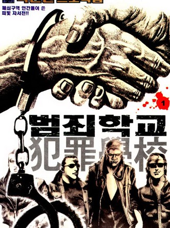 범죄학교