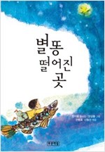 별똥 떨어진 곳 - 푸른 동시놀이터 4