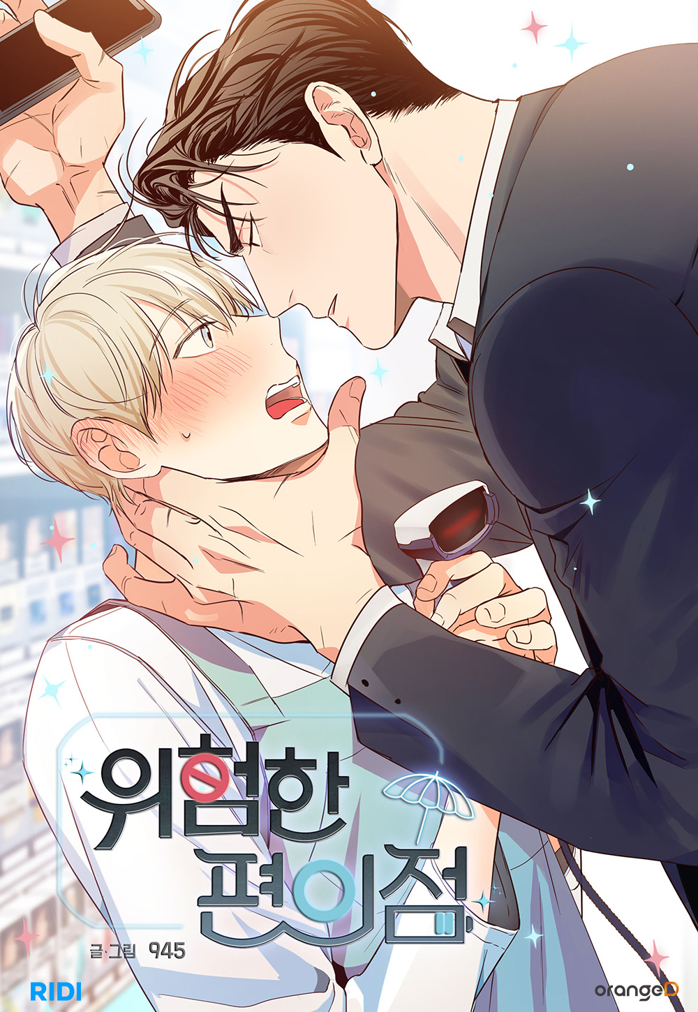 보도사진_리디, 인기 웹툰 ‘위험한 편의점’… 본격 IP 확장에 나선다_230413.jpg