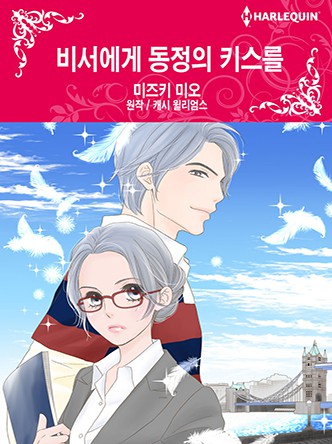 [할리퀸]비서에게 동정의 키스를
